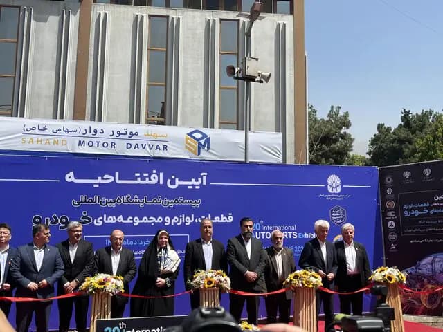 آغاز به کار بیستمین نمایشگاه بین‌المللی قطعات خودرو