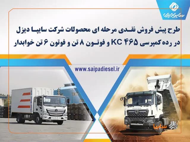 تصویر خبر: پیشفروش اینترنتی محصولات شرکت سایپا دیزل از ۱۵ اردیبهشت