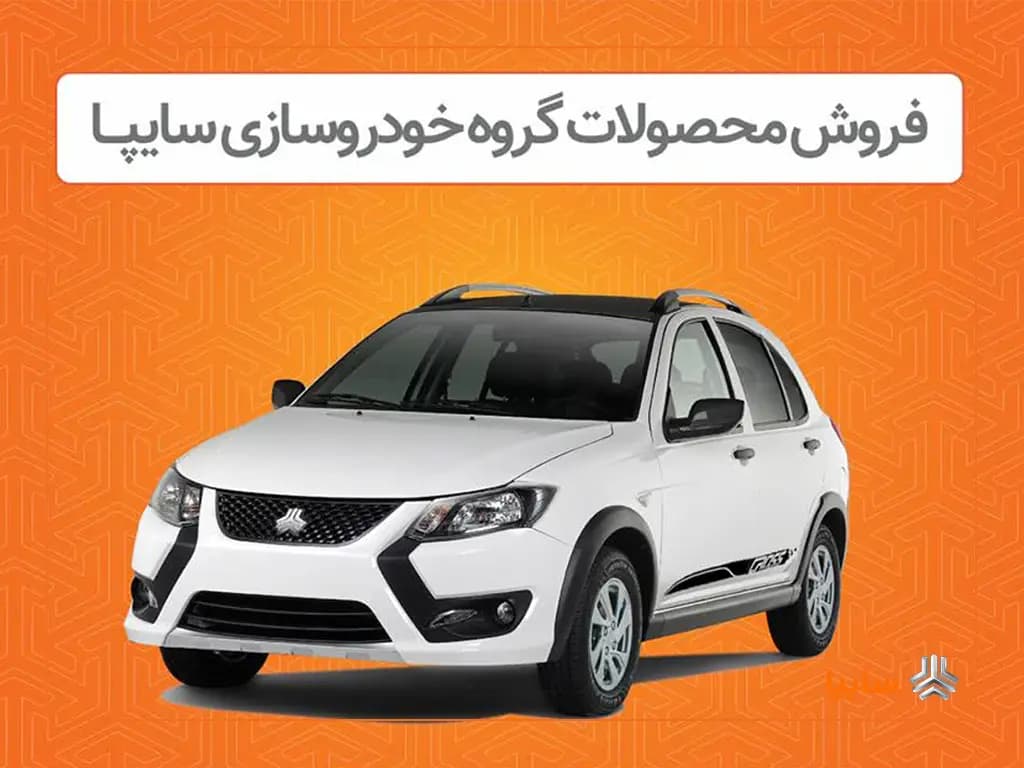 تصویر خبر: فروش اینترنتی محصولات سایپا از دوشنبه ۸ اردیبهشت