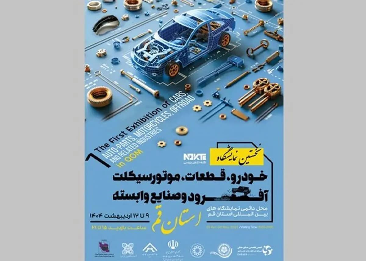تصویر خبر: نمایشگاه خودرو قم، گام نخست خودروسازی در ۱۴۰۴