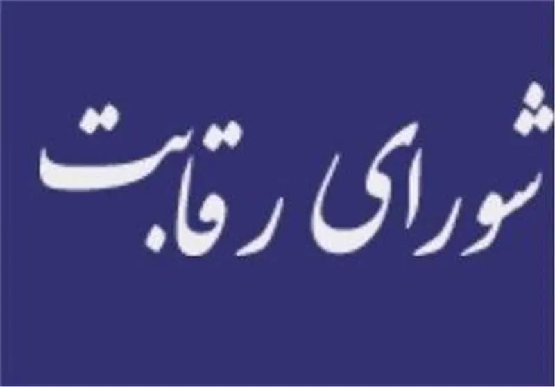 تصویر خبر: پاسخ شورای رقابت به همتی: تحت تأثیر هیچ نهادی نیستیم